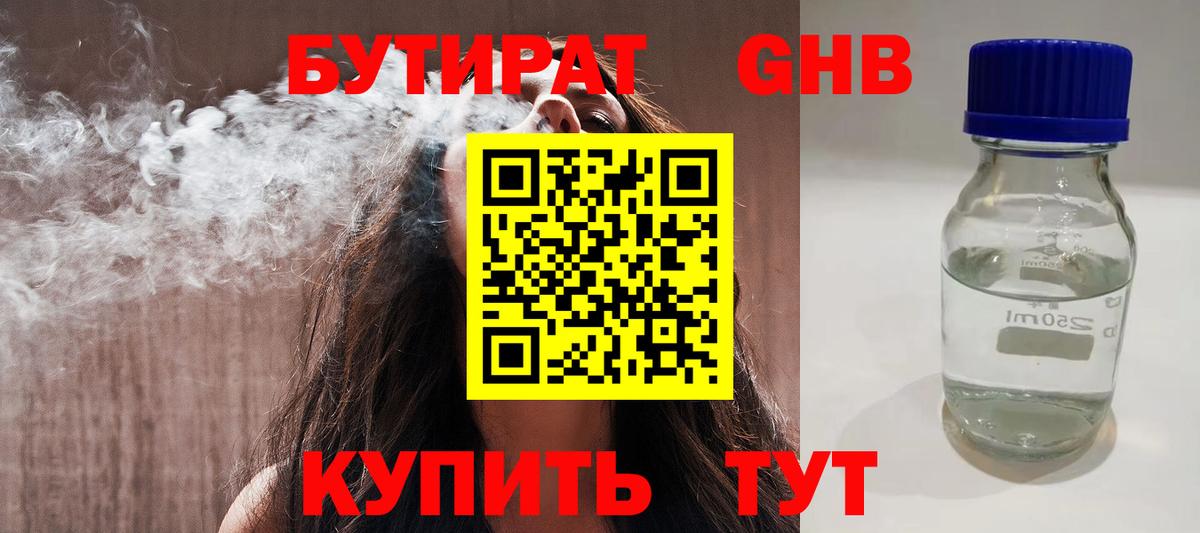 Бутират 1.4BDO Урюпинск