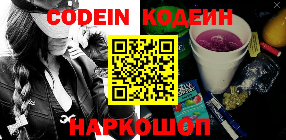 Codein напиток Lean (лин) Урюпинск