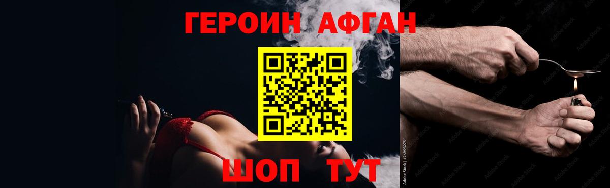 Героин афганец Урюпинск
